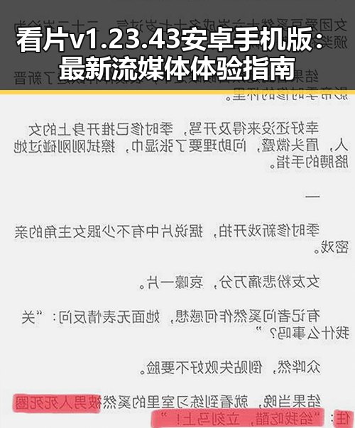 看片v1.23.43 安卓手机版：最新流媒体体验指南