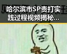 哈尔滨市SP责打实践过程视频揭秘：人物真实展现