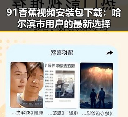 91香蕉视频安装包下载：哈尔滨市用户的最新选择