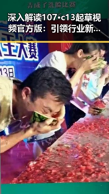 深入解读107·c13起草视频官方版：引领行业新标准