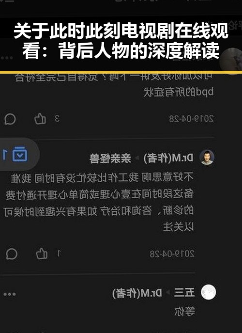 关于此时此刻电视剧在线观看：背后人物的深度解读