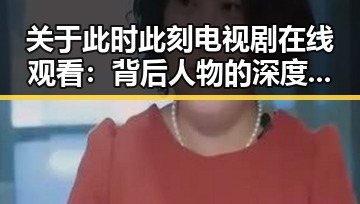 关于此时此刻电视剧在线观看：背后人物的深度解读