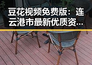 豆花视频免费版：连云港市最新优质资源解析
