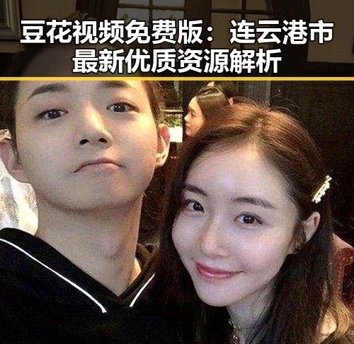 豆花视频免费版：连云港市最新优质资源解析
