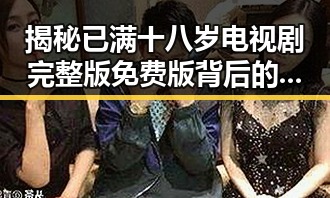 揭秘已满十八岁电视剧完整版免费版背后的精彩内容