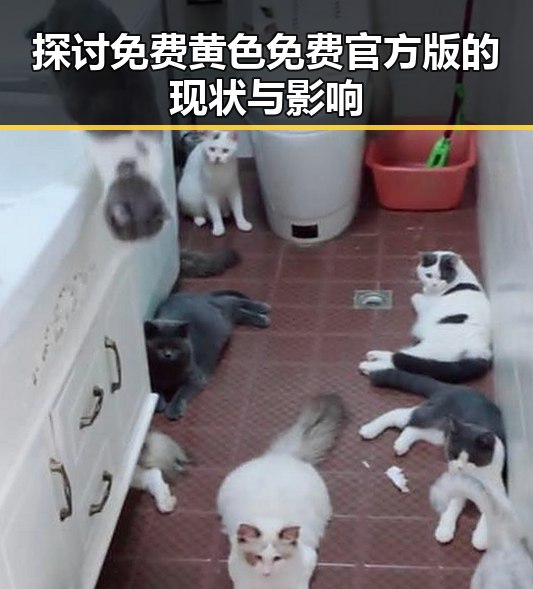 探讨免费黄色免费官方版的现状与影响