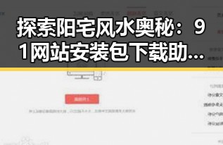 探索阳宅风水奥秘：91网站安装包下载助您轻松开启风水之旅