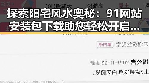 探索阳宅风水奥秘：91网站安装包下载助您轻松开启风水之旅