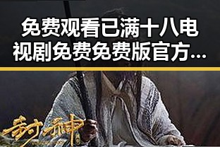 免费观看已满十八电视剧免费免费版官方版：全面介绍与资源获取指南