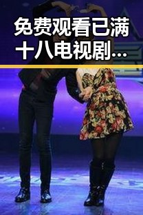 免费观看已满十八电视剧免费免费版官方版：全面介绍与资源获取指南