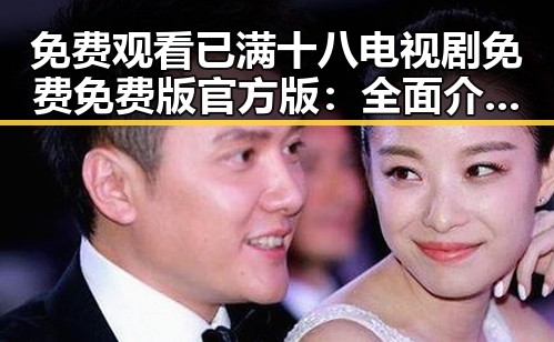 免费观看已满十八电视剧免费免费版官方版：全面介绍与资源获取指南
