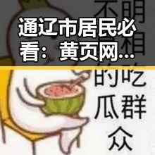 通辽市居民必看：黄页网站免费版带你轻松找到所需信息