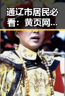 通辽市居民必看：黄页网站免费版带你轻松找到所需信息