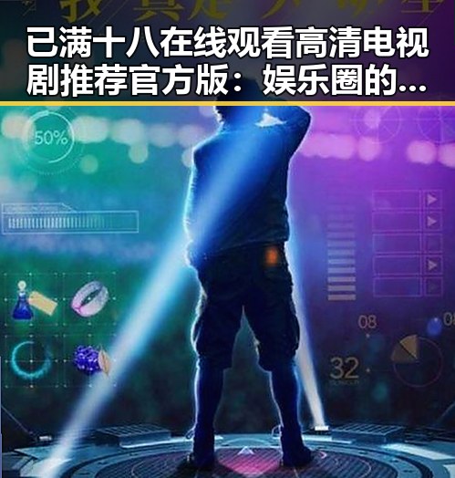 已满十八在线观看高清电视剧推荐官方版：娱乐圈的热议焦点