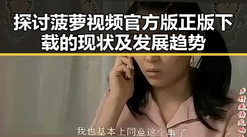 探讨菠萝视频官方版正版下载的现状及发展趋势