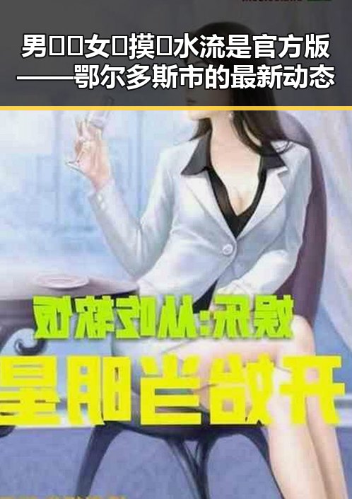 男🍌❌女🍑摸🐻水流是官方版——鄂尔多斯市的最新动态