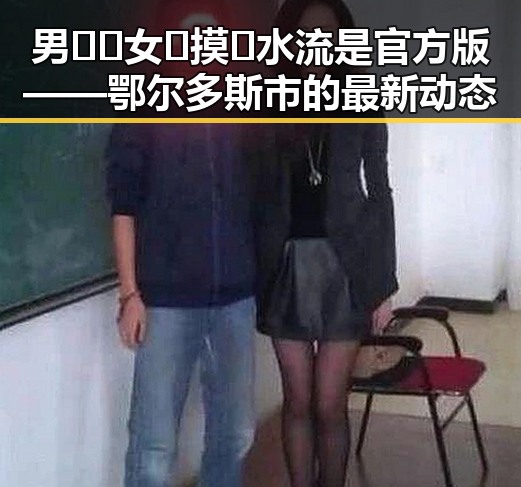 男🍌❌女🍑摸🐻水流是官方版——鄂尔多斯市的最新动态
