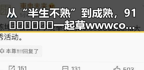 从“半生不熟”到成熟，91🍆🍑🔞❌❌❌一起草wwwcom17官方版带你了解娱乐圈的变迁