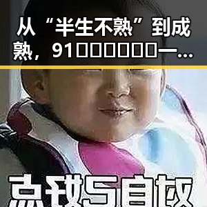 从“半生不熟”到成熟，91🍆🍑🔞❌❌❌一起草wwwcom17官方版带你了解娱乐圈的变迁