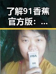 了解91香蕉官方版：白山市用户的首选娱乐平台