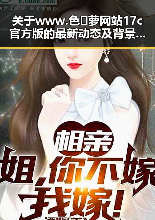 关于www.色😍萝网站17c官方版的最新动态及背景解析