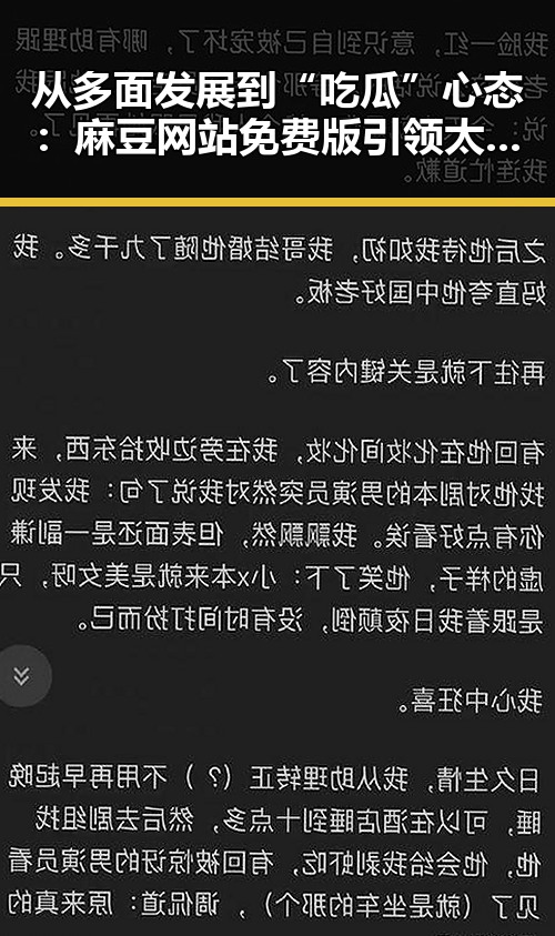 从多面发展到“吃瓜”心态：麻豆网站免费版引领太原市新风尚