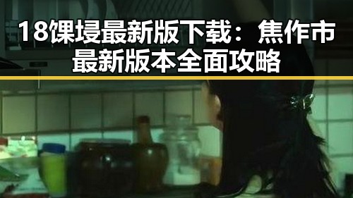 18馃埐最新版下载：焦作市最新版本全面攻略