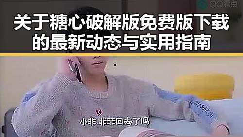 关于糖心破解版免费版下载的最新动态与实用指南