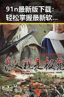 91n最新版下载：轻松掌握最新软件版本的实用指南