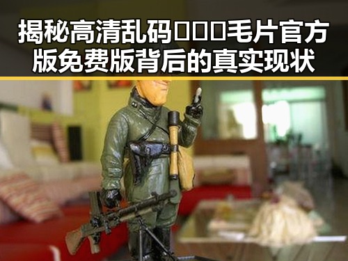 揭秘高清乱码🔞❌♋毛片官方版免费版背后的真实现状