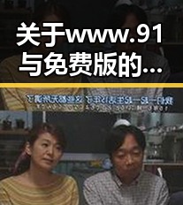 关于www.91与免费版的郑州市用户体验分析