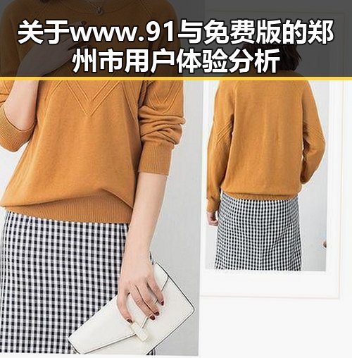 关于www.91与免费版的郑州市用户体验分析
