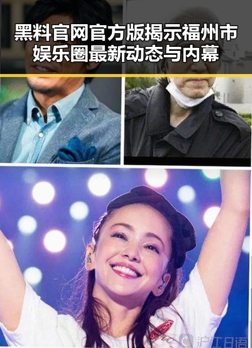 黑料 官网官方版揭示福州市娱乐圈最新动态与内幕