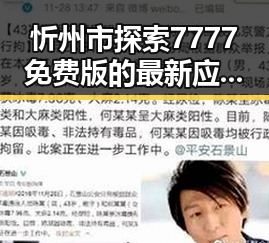 忻州市探索7777免费版的最新应用与发展