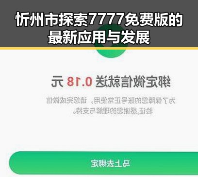 忻州市探索7777免费版的最新应用与发展