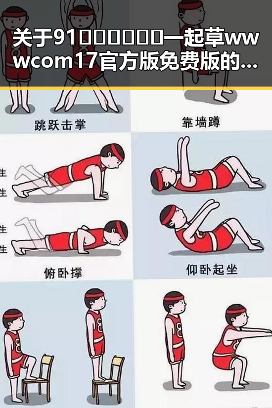 关于91🍆🍑🔞❌❌❌一起草wwwcom17官方版免费版的讨论与观察