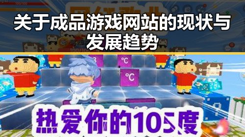 关于成品游戏网站的现状与发展趋势