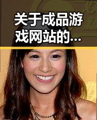 关于成品游戏网站的现状与发展趋势
