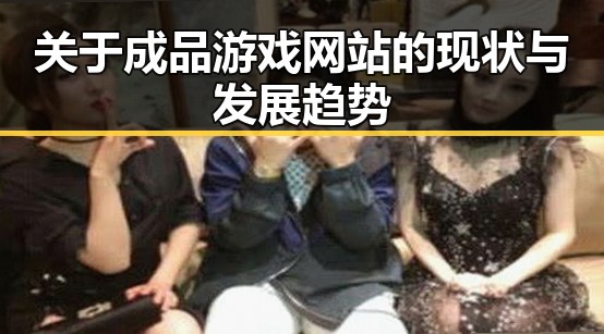 关于成品游戏网站的现状与发展趋势