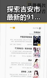 探索吉安市最新的91小视频免费版：娱乐与内容创新的交汇