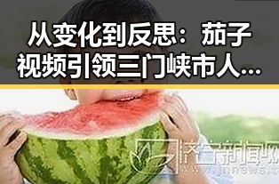 从变化到反思：茄子视频引领三门峡市人物关系新趋势