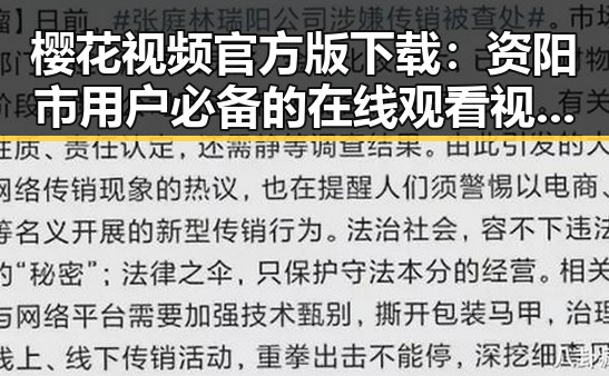 樱花视频官方版下载：资阳市用户必备的在线观看视频平台