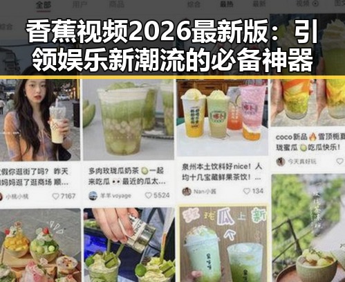 香蕉视频2026最新版：引领娱乐新潮流的必备神器