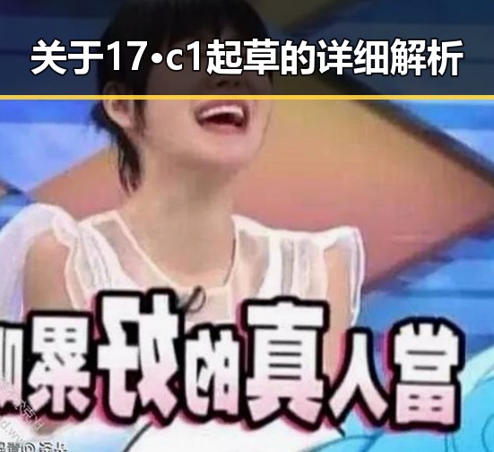关于17·c1起草的详细解析