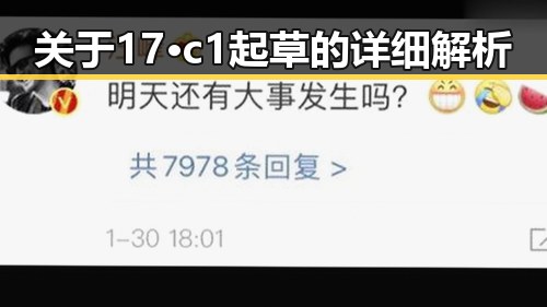 关于17·c1起草的详细解析