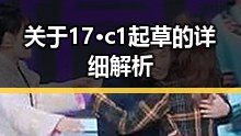 关于17·c1起草的详细解析
