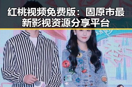 红桃视频免费版：固原市最新影视资源分享平台