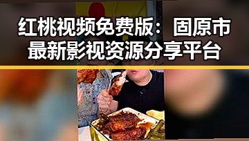 红桃视频免费版：固原市最新影视资源分享平台