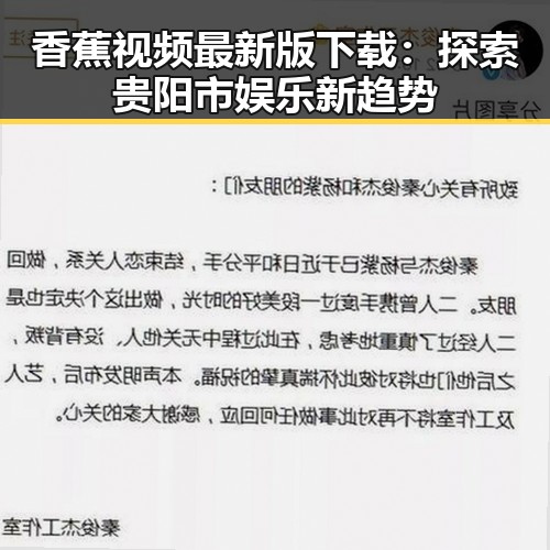 香蕉视频最新版下载：探索贵阳市娱乐新趋势