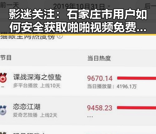 影迷关注：石家庄市用户如何安全获取啪啪视频免费版下载